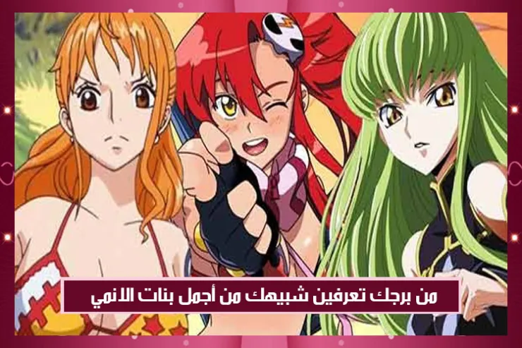 من برجك تعرفين شبيهك من أجمل بنات الانمي