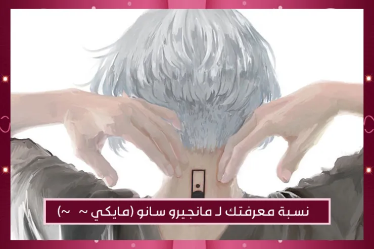 نسبة معرفتك لـ مانجيرو سانو (مايكي ~☆~)