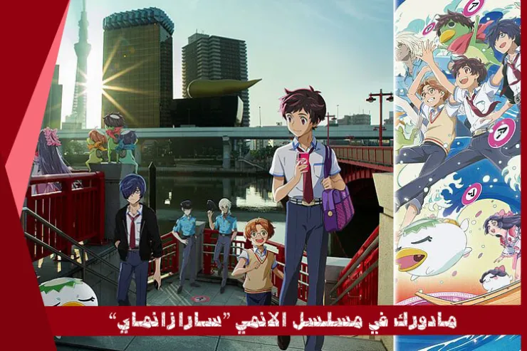 ما دورك في مسلسل الانمي سارازانماي