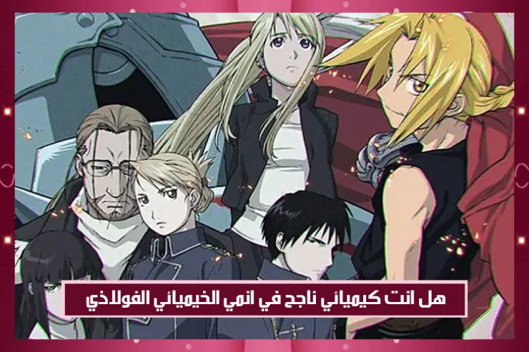 هل انت كيميائي ناجح في انمي الخيميائي الفولاذي