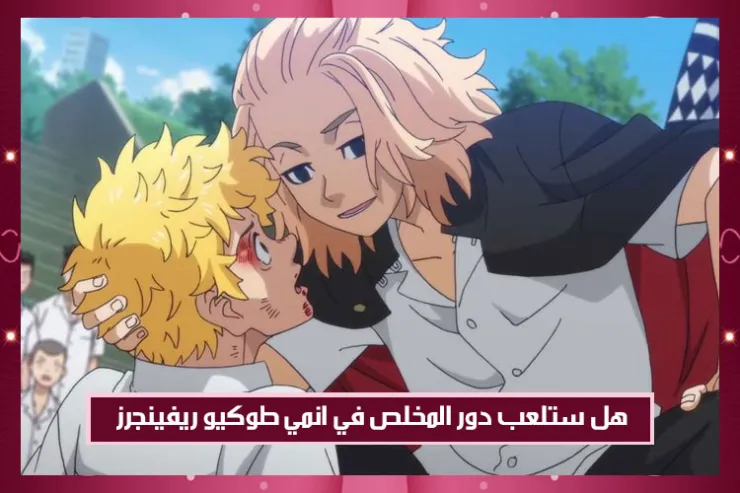 هل ستلعب دور المخلص في انمي طوكيو ريفينجرز