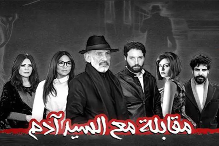 تعرف على شخصيتك في مسلسل "مقابلة مع السيد آدم"