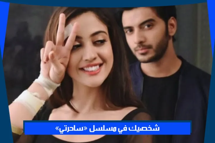 شخصيك في مسلسل ساحرتي