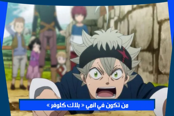 من تكون من بين سحرة انمي بلاك كلوفر