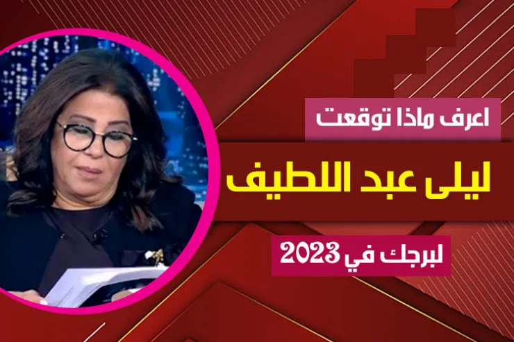 توقعات ليلى عبد اللطيف لبرجك عام 2023