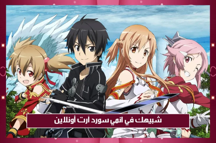 شبيهك في انمي سورد آرت أونلاين