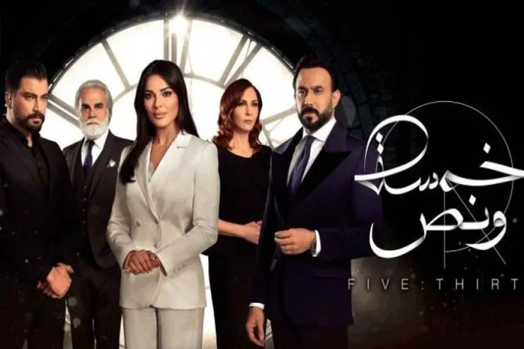 مين بتشبه من شخصيات مسلسل خمسة ونص؟