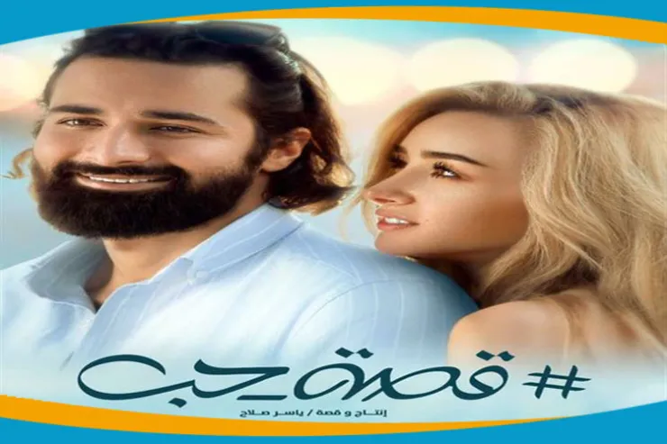 قصة حب فيلم رومنسي مصري