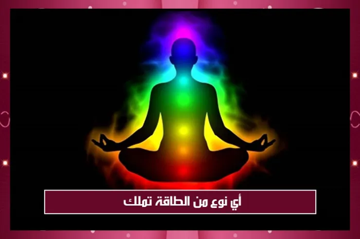 أي نوع من الطاقة تملك؟