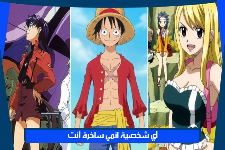 أي شخصية انمي ساخرة أنت؟