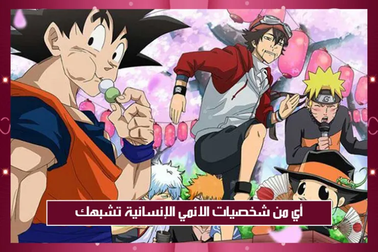 أي من شخصيات الانمي الإنسانية تشبهك