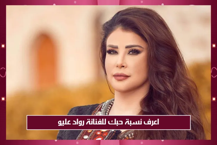 اعرف نسبة حبك للفنانة رواد عليو