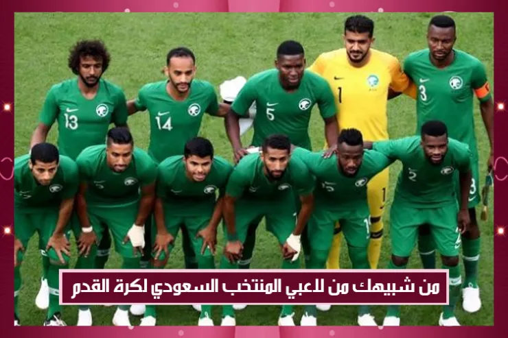 من شبيهك من لاعبي المنتخب السعودي لكرة القدم