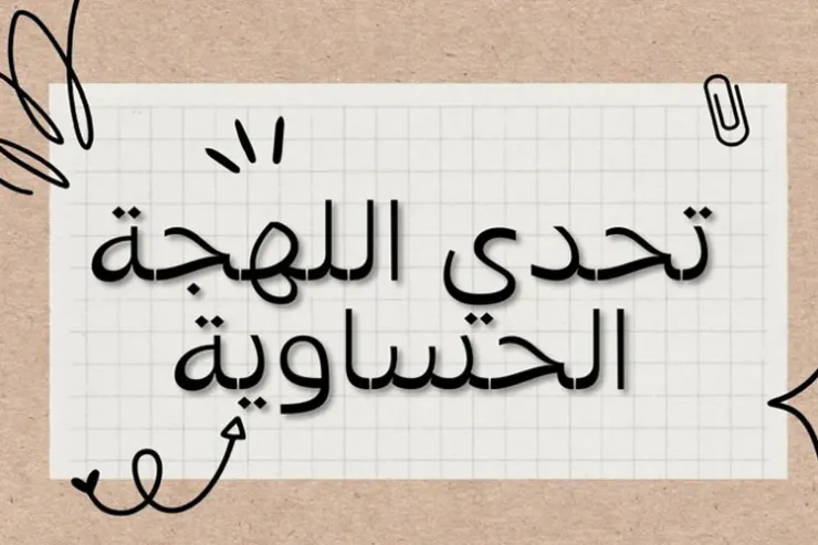 اختبار اللهجة الحساوية