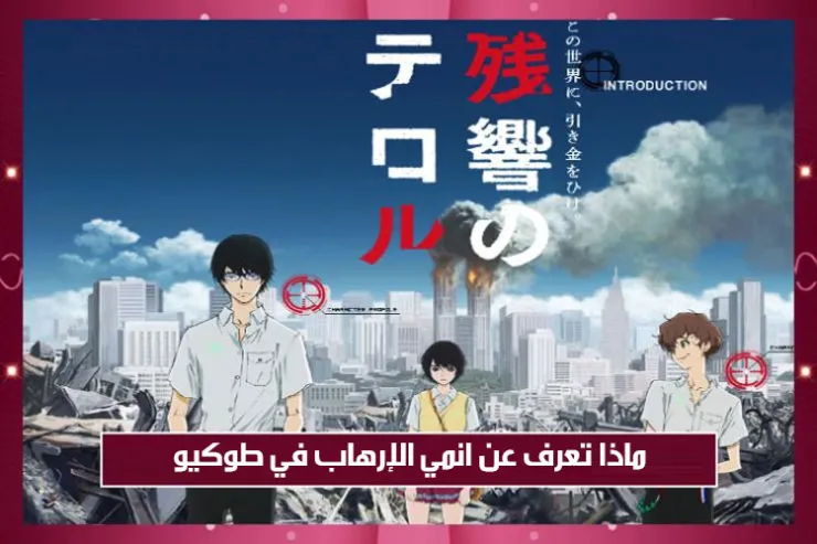 ماذا تعرف عن انمي الإرهاب في طوكيو؟