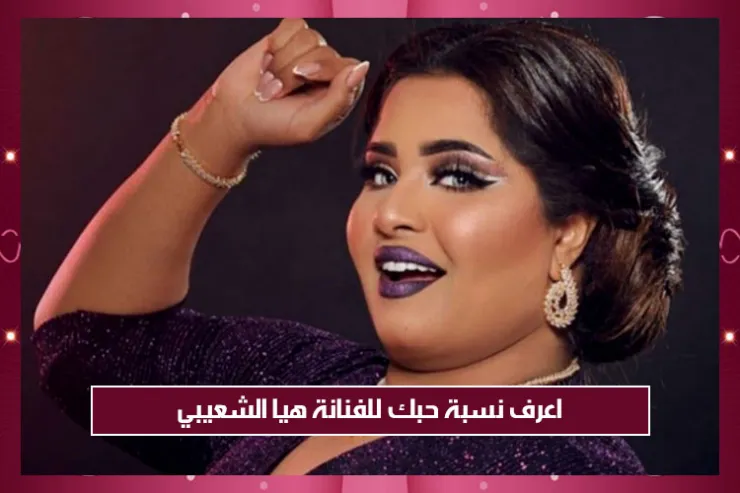 اعرف نسبة حبك للفنانة هيا الشعيبي