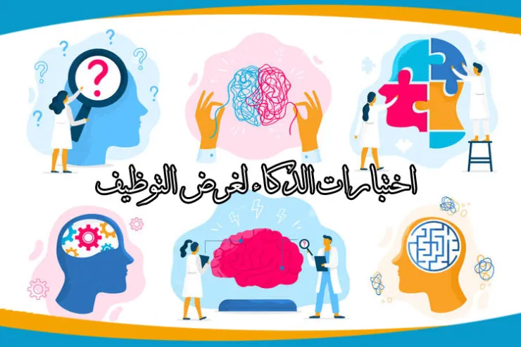 اختبارات الذكاء لغرض التوظيف