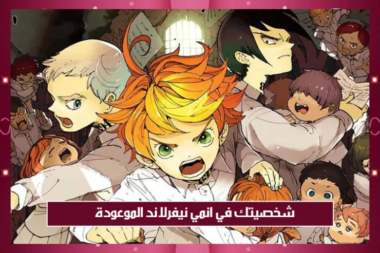 شخصيتك في انمي نيفرلاند الموعودة