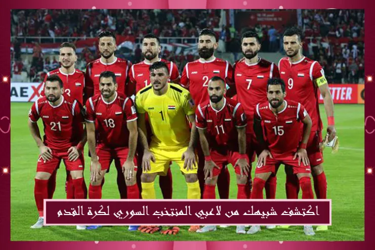 اكتشف شبيهك من لاعبي المنتخب السوري لكرة القدم