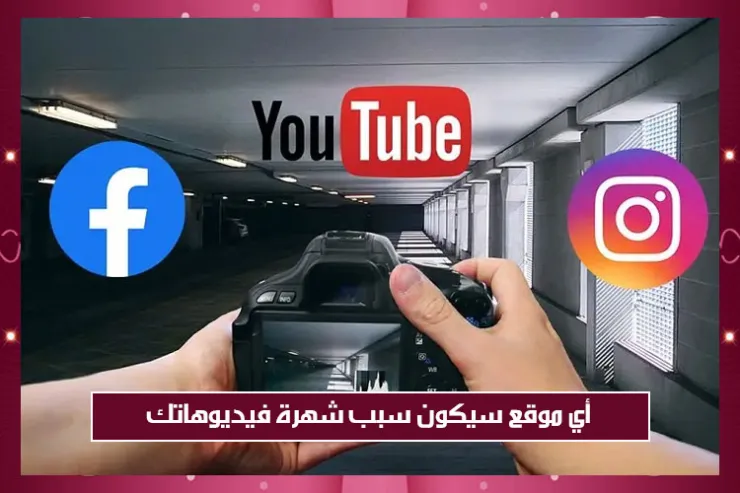 أي موقع سيكون سبب شهرة فيديوهاتك