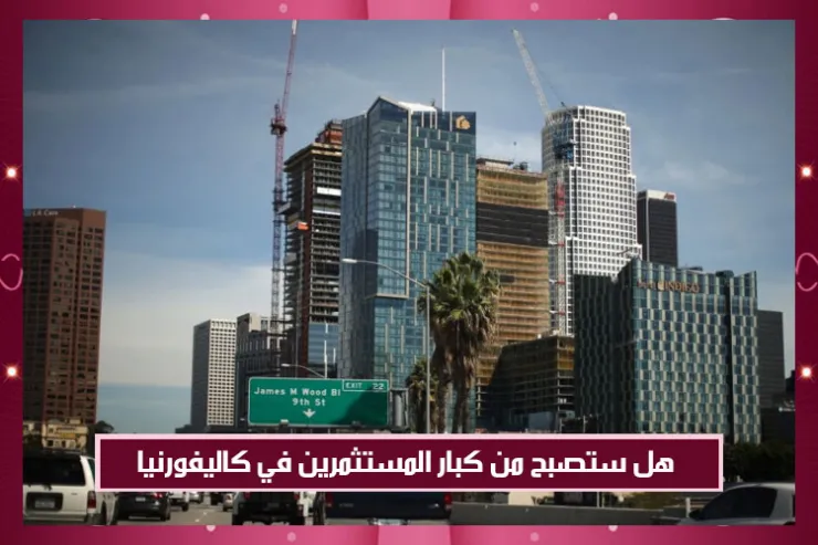 هل ستصبح من كبار المستثمرين في كاليفورنيا