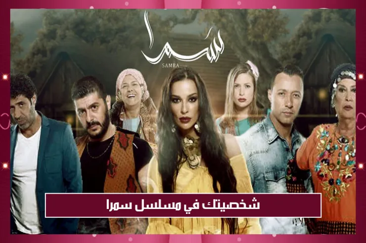 شخصيتك في مسلسل سمرا