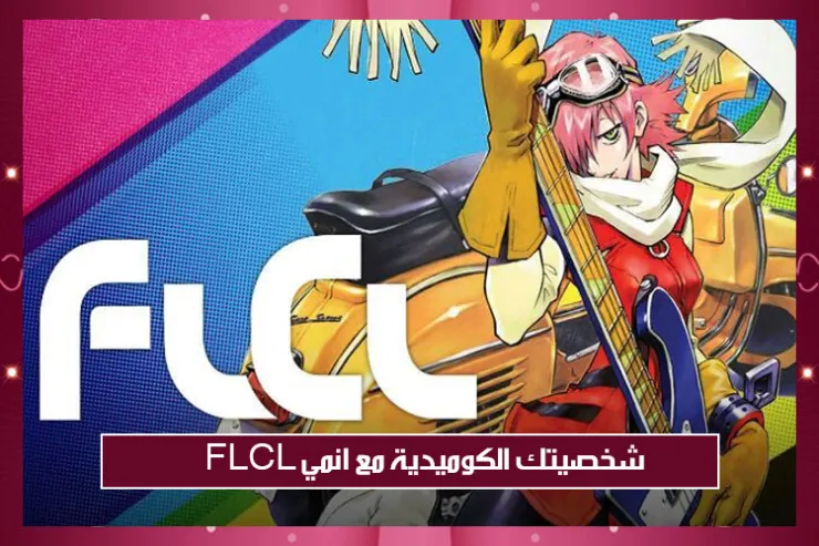 شخصيتك الكوميدية مع انمي FLCL