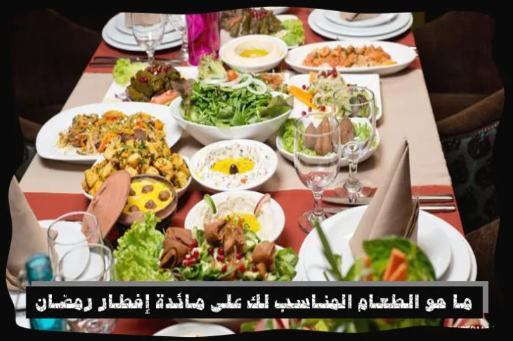 ما هو الطعام المناسب لك على مائدة إفطار رمضان؟