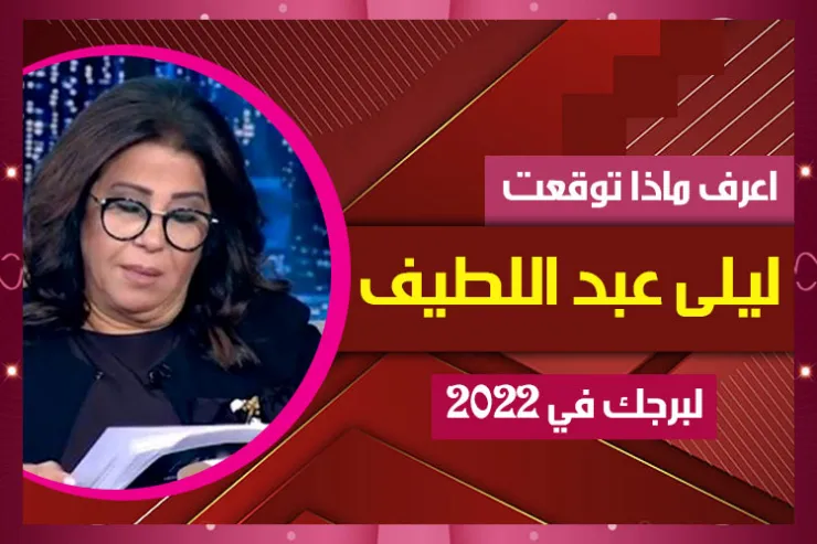 اعرف ماذا توقعت ليلى عبد اللطيف لبرجك في 2022