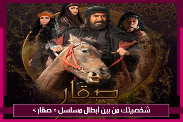 شخصيتك من بين أبطال مسلسل  صقار