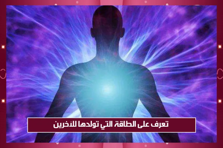 تعرف على الطاقة التي تولدها للآخرين