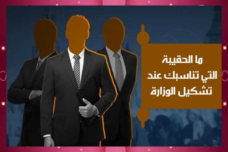 ما الحقيبة التي تناسبك عند تشكيل الوزارة