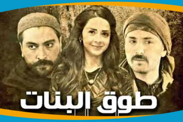 تعرف على شبيهك في مسلسل طوق البنات