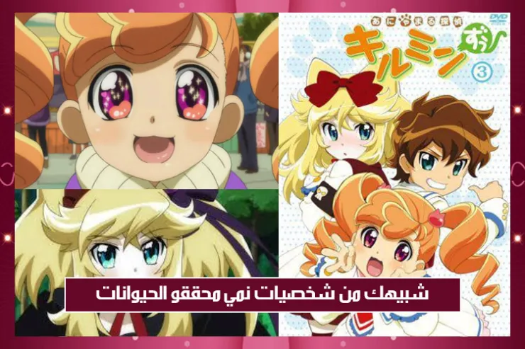 شبيهك من شخصيات انمي محققو الحيوانات