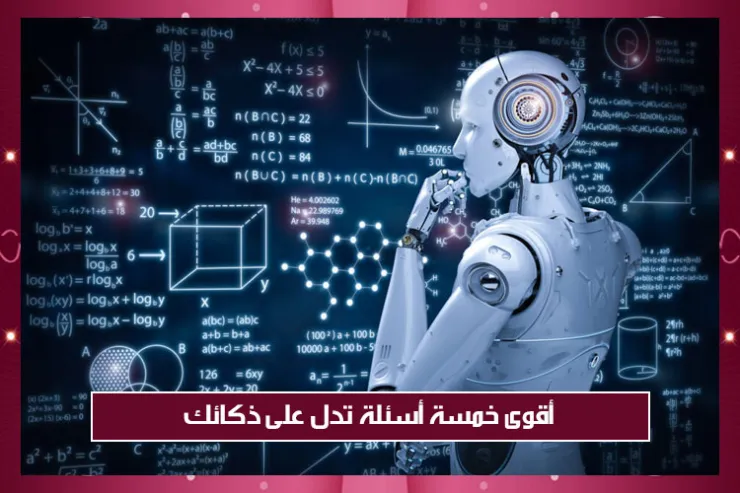 أقوى خمسة أسئلة تدل على ذكائك