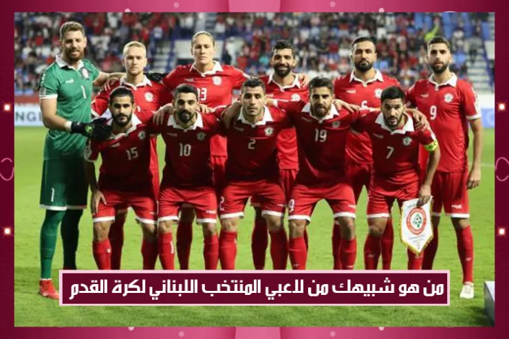 من هو شبيهك من لاعبي المنتخب اللبناني لكرة القدم