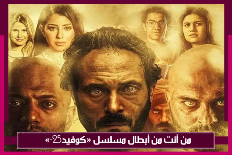 من أنت من أبطال مسلسل كوفيد-25