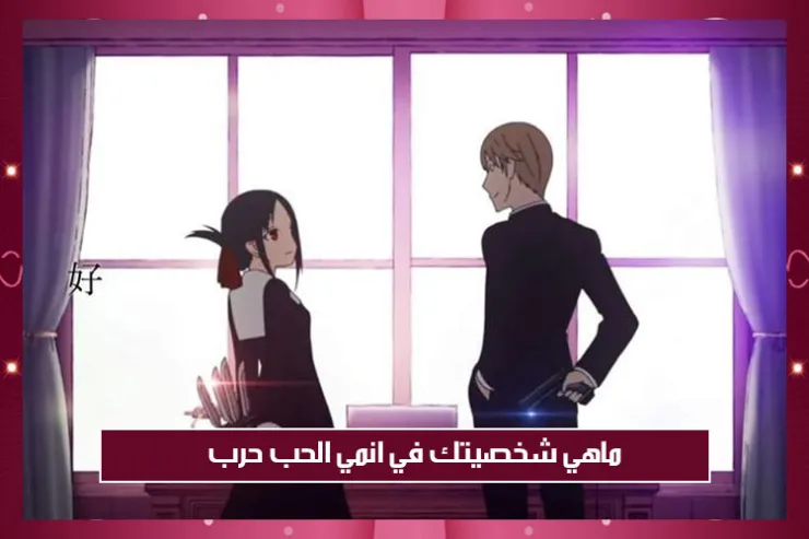 ماهي شخصيتك في انمي الحب حرب