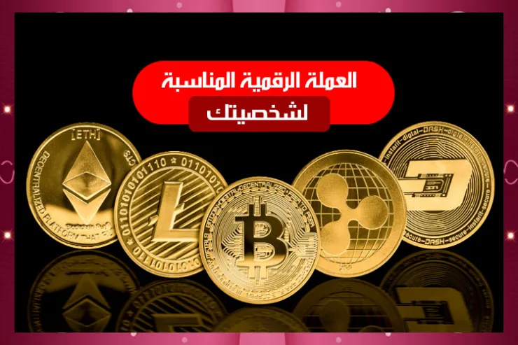 العملة الرقمية المناسبة لشخصيتك