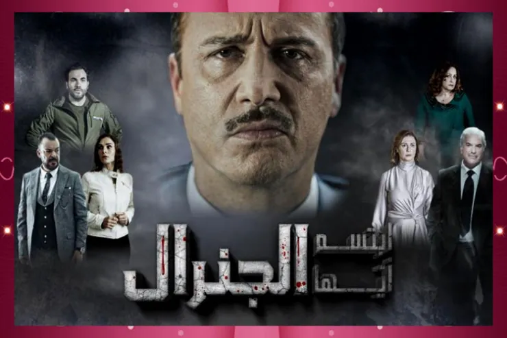 شخصيتك في مسلسل ابتسم أيها الجنرال