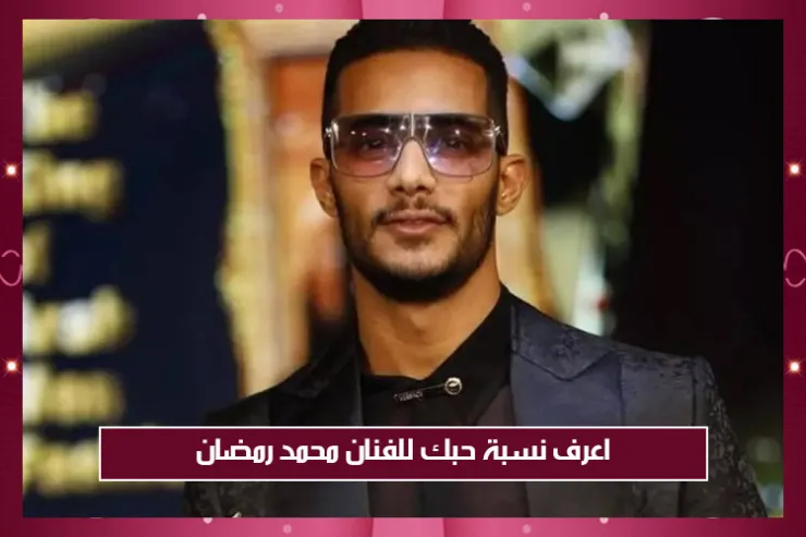 اعرف نسبة حبك للفنان محمد رمضان