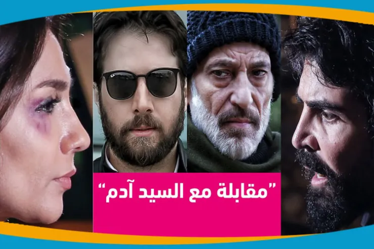 قصة مسلسل  مقابلة مع السيد آدم في سطور