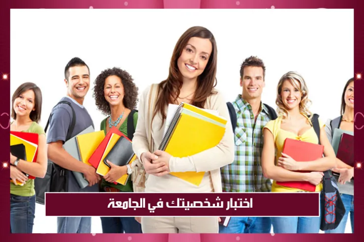 اختبار شخصيتك في الجامعة