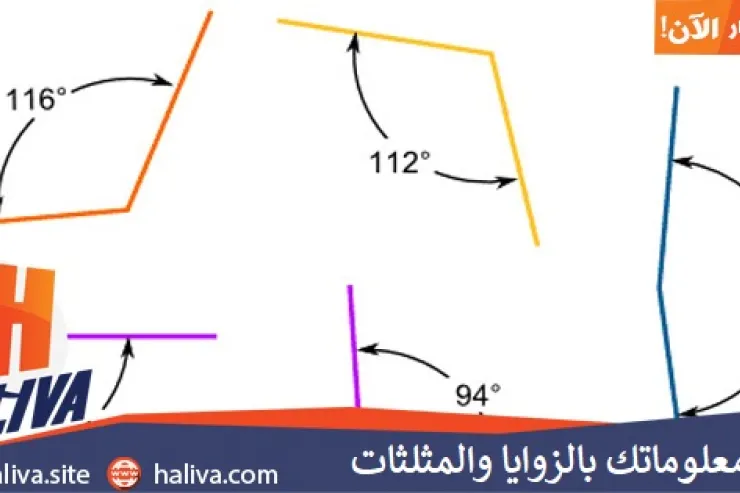 اختبر معلوماتك بالزوايا والمثلثات