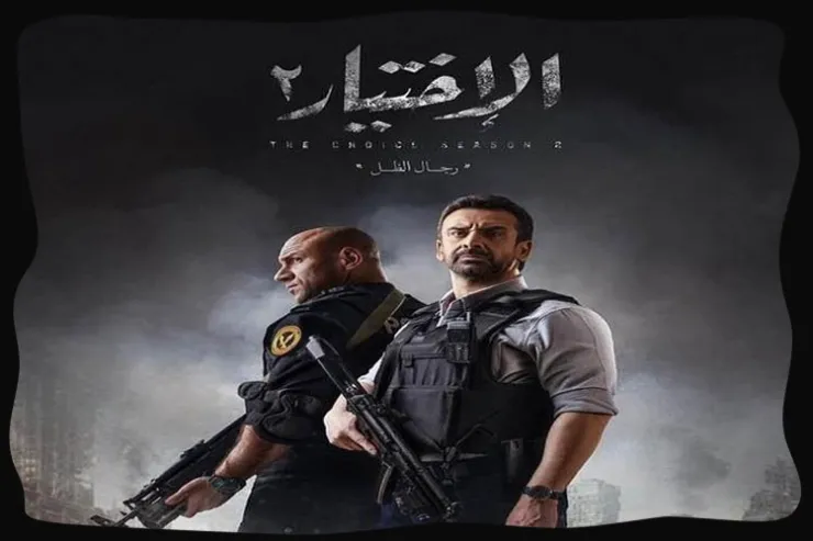 ما قصة مسلسل «الاختيار»