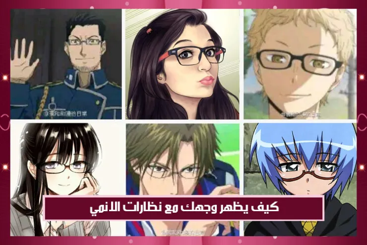 كيف يظهر وجهك مع نظارات الانمي