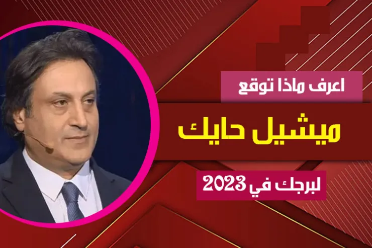 توقعات ميشال حايك لبرجك عام 2023