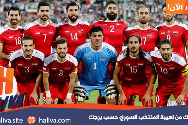 مين حبيبك من لعيبة المنتخب السوري حسب برجك