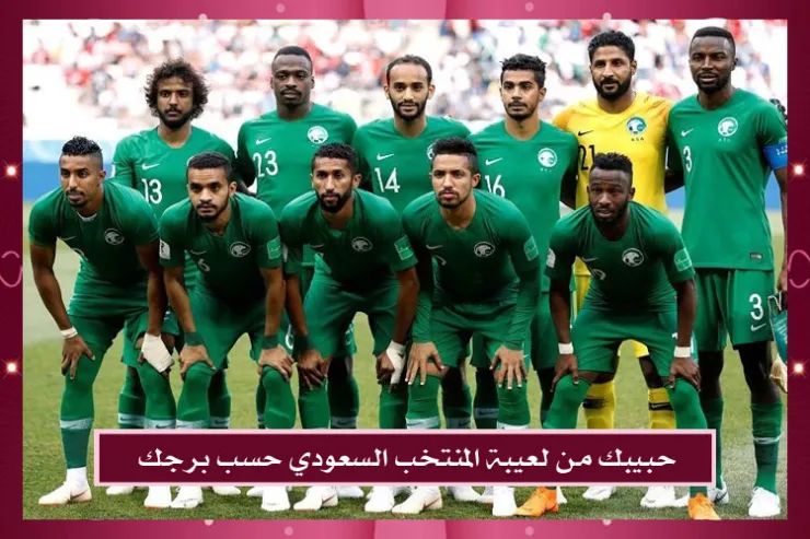 حبيبك من لعيبة المنتخب السعودي حسب برجك