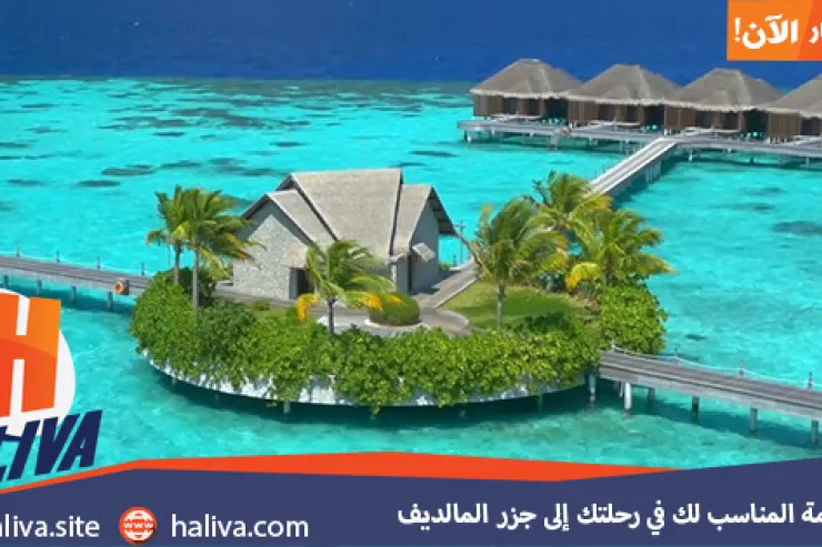 مكان الاقامة المناسب لك في رحلتك إلى جزر المالديف